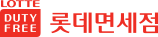 롯데면세점 로고